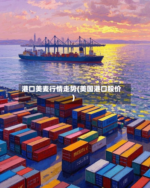 港口美麦行情走势(美国港口股价)-第2张图片