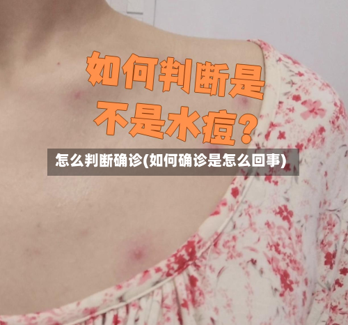 怎么判断确诊(如何确诊是怎么回事)