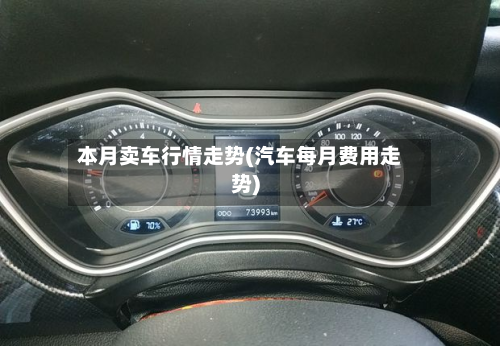 本月卖车行情走势(汽车每月费用走势)-第2张图片