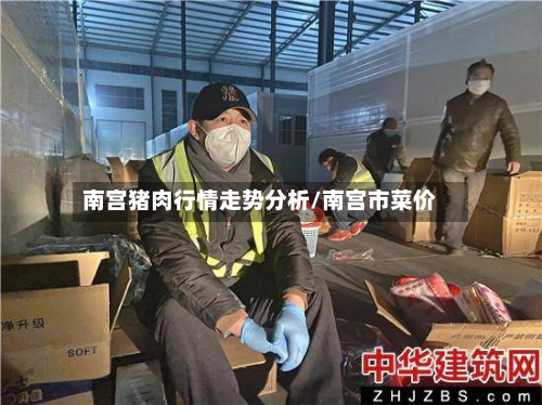 南宫猪肉行情走势分析/南宫市菜价