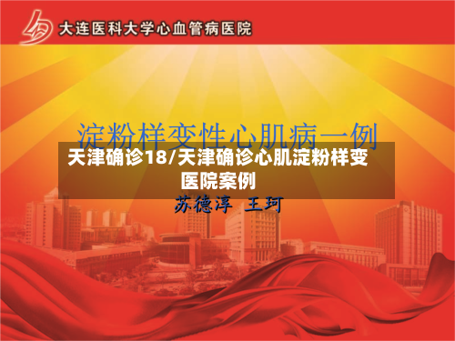 天津确诊18/天津确诊心肌淀粉样变医院案例-第2张图片