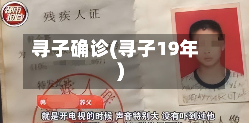 寻子确诊(寻子19年)-第2张图片