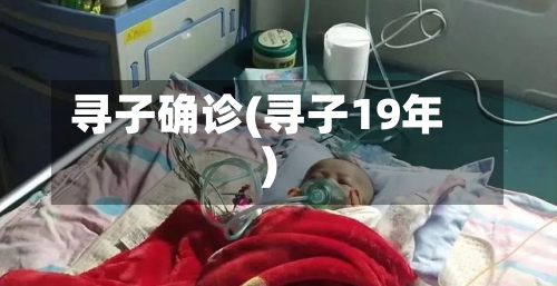 寻子确诊(寻子19年)-第3张图片