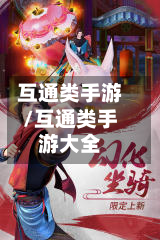 互通类手游/互通类手游大全