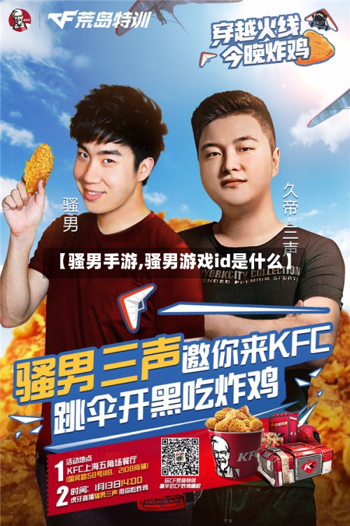 【骚男手游,骚男游戏id是什么】-第2张图片