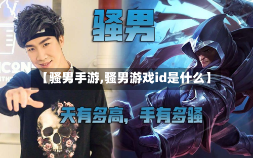 【骚男手游,骚男游戏id是什么】-第3张图片