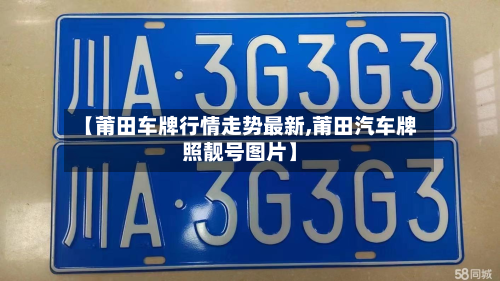 【莆田车牌行情走势最新,莆田汽车牌照靓号图片】
