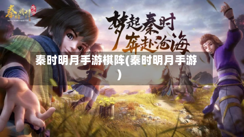 秦时明月手游棋阵(秦时明月手游)