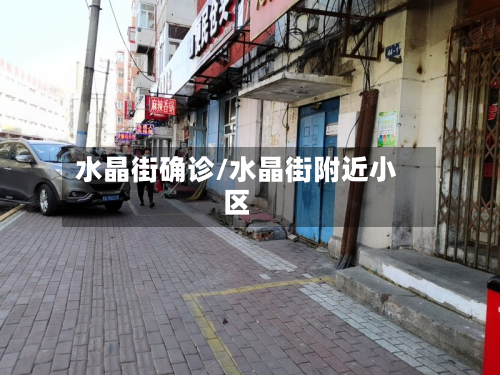 水晶街确诊/水晶街附近小区-第3张图片