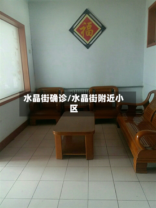 水晶街确诊/水晶街附近小区