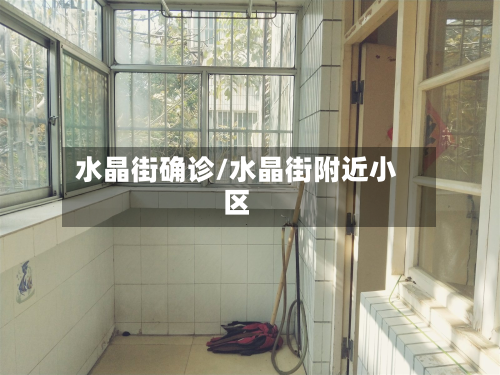 水晶街确诊/水晶街附近小区-第2张图片