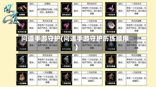 问道手游守护(问道手游守护历练顺序)