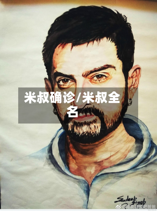 米叔确诊/米叔全名-第2张图片