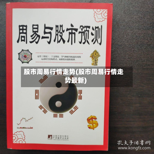 股市周易行情走势(股市周易行情走势最新)