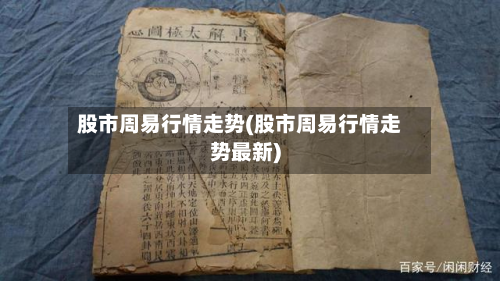 股市周易行情走势(股市周易行情走势最新)-第2张图片