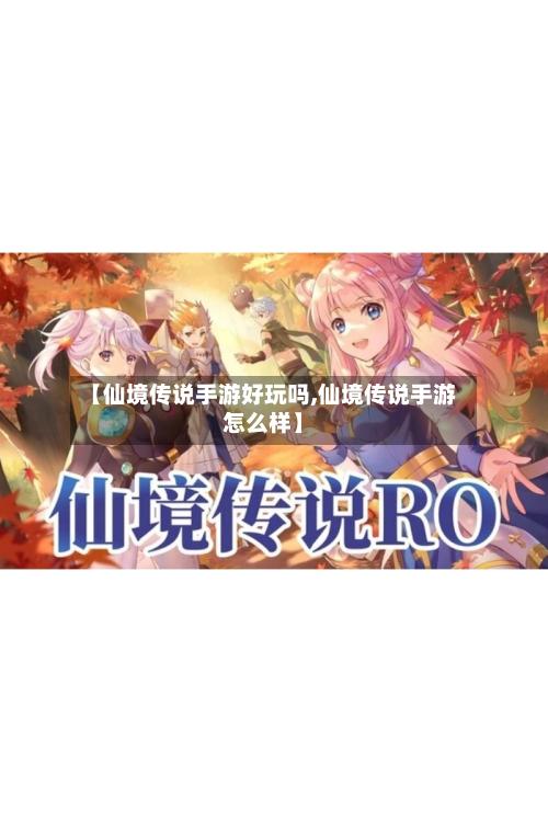 【仙境传说手游好玩吗,仙境传说手游怎么样】-第3张图片