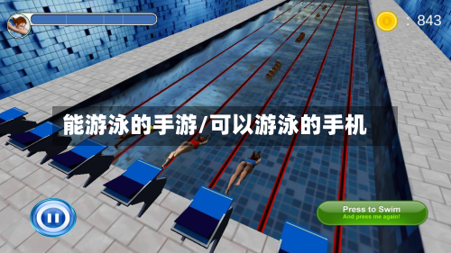 能游泳的手游/可以游泳的手机-第2张图片