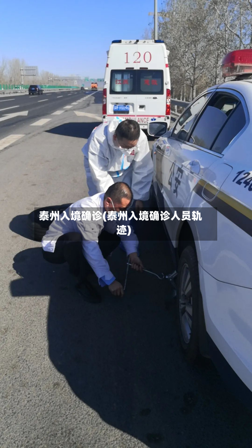 泰州入境确诊(泰州入境确诊人员轨迹)
