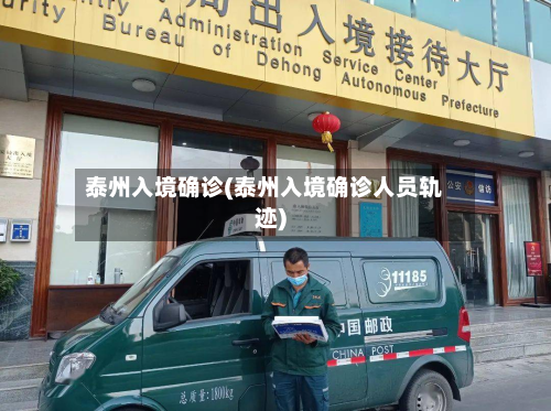 泰州入境确诊(泰州入境确诊人员轨迹)-第3张图片