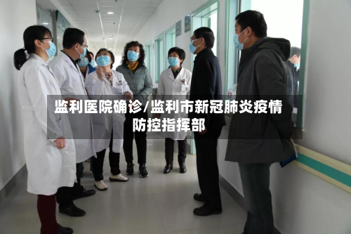 监利医院确诊/监利市新冠肺炎疫情防控指挥部-第2张图片