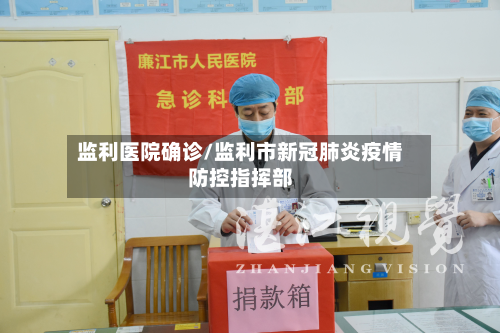 监利医院确诊/监利市新冠肺炎疫情防控指挥部