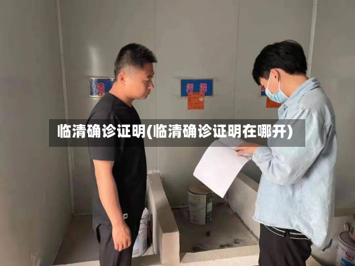 临清确诊证明(临清确诊证明在哪开)-第2张图片