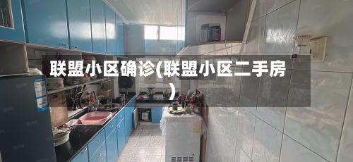 联盟小区确诊(联盟小区二手房)