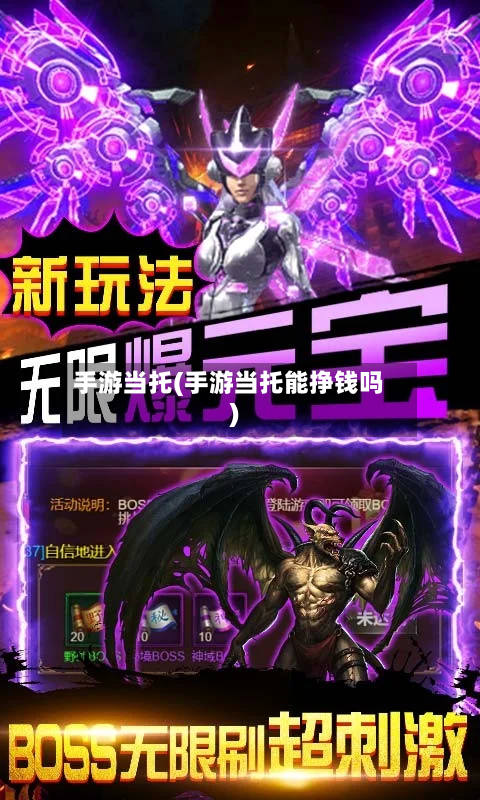 手游当托(手游当托能挣钱吗)-第2张图片