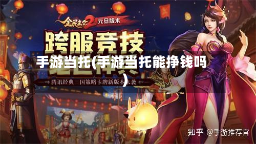 手游当托(手游当托能挣钱吗)