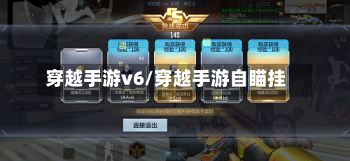 穿越手游v6/穿越手游自瞄挂-第2张图片