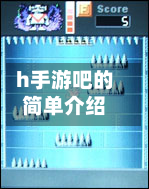 h手游吧的简单介绍-第2张图片