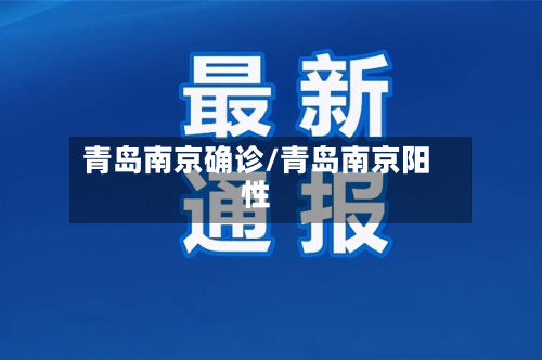 青岛南京确诊/青岛南京阳性