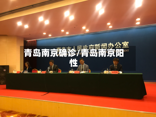 青岛南京确诊/青岛南京阳性-第3张图片