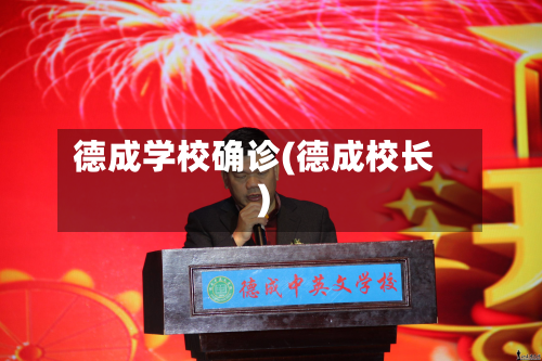 德成学校确诊(德成校长)