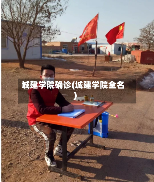 城建学院确诊(城建学院全名)-第2张图片