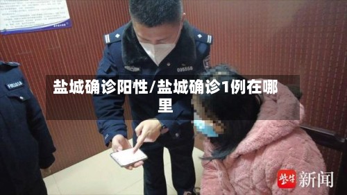 盐城确诊阳性/盐城确诊1例在哪里