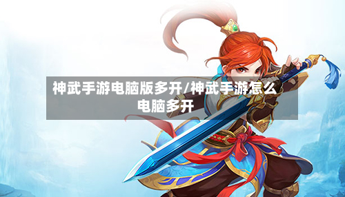 神武手游电脑版多开/神武手游怎么电脑多开