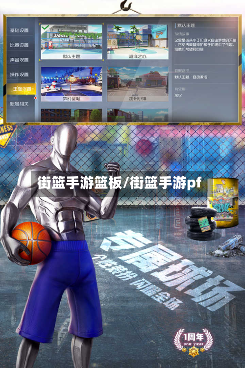 街篮手游篮板/街篮手游pf