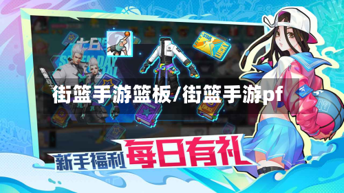 街篮手游篮板/街篮手游pf-第2张图片
