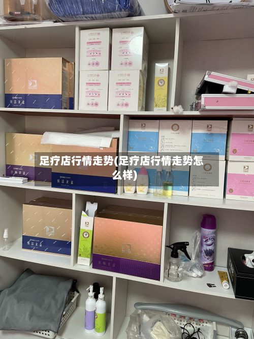 足疗店行情走势(足疗店行情走势怎么样)-第3张图片