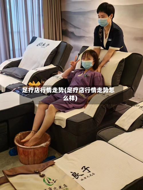足疗店行情走势(足疗店行情走势怎么样)-第2张图片