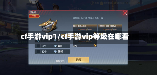 cf手游vip1/cf手游vip等级在哪看