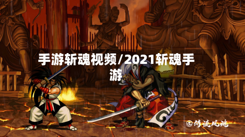 手游斩魂视频/2021斩魂手游
