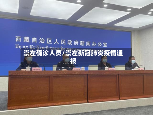 崇左确诊人员/崇左新冠肺炎疫情通报-第2张图片