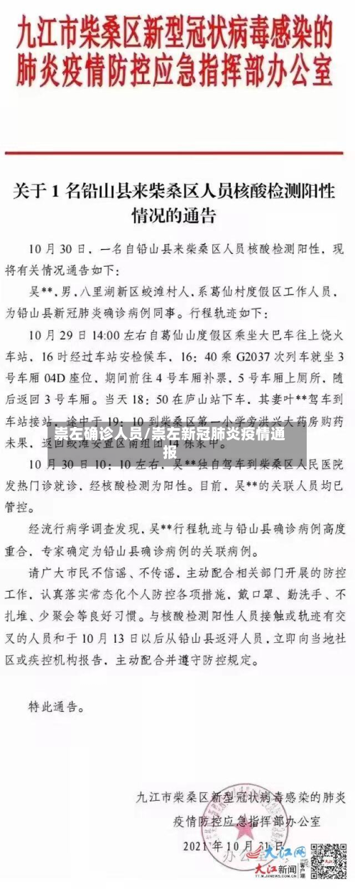 崇左确诊人员/崇左新冠肺炎疫情通报
