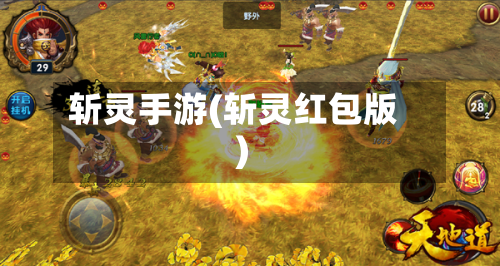 斩灵手游(斩灵红包版)-第2张图片