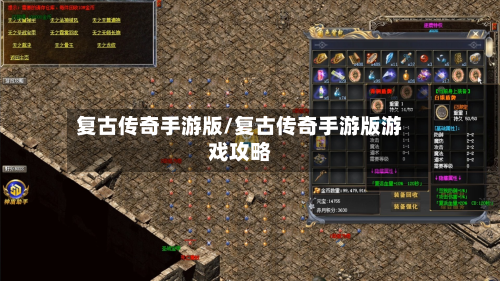 复古传奇手游版/复古传奇手游版游戏攻略