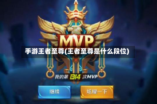 手游王者至尊(王者至尊是什么段位)