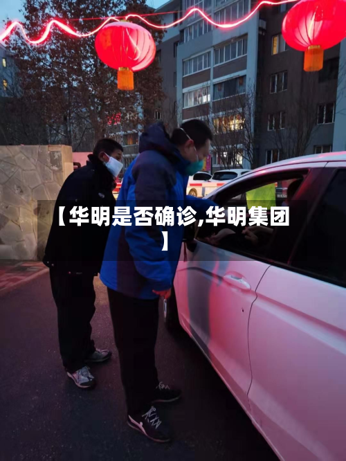 【华明是否确诊,华明集团】-第2张图片