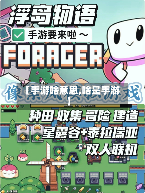 【手游啥意思,啥是手游】-第3张图片